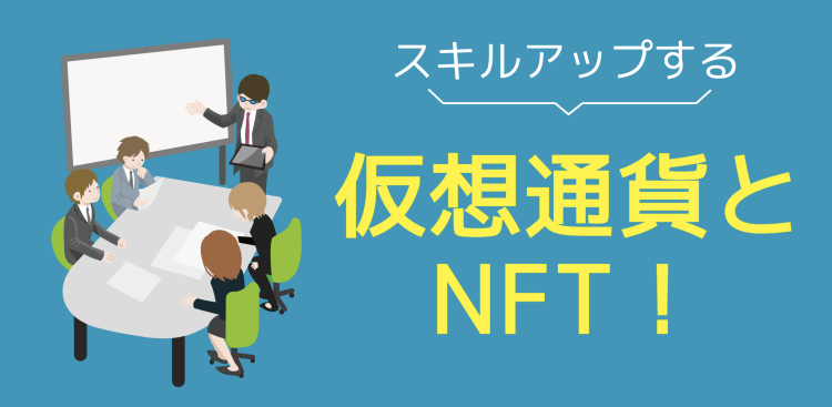 スキルアップする仮想通貨とNFT！
